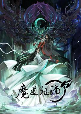 魔道祖师