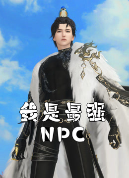 我是最强NPC