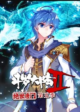 斗罗大陆2绝世唐门动态漫画第五季