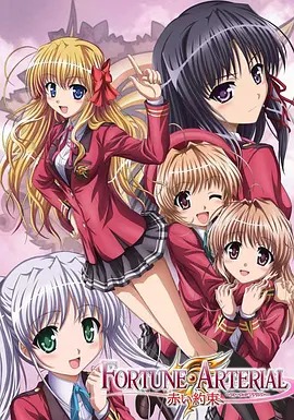 命运动脉 赤之约定 FORTUNE ARTERIAL